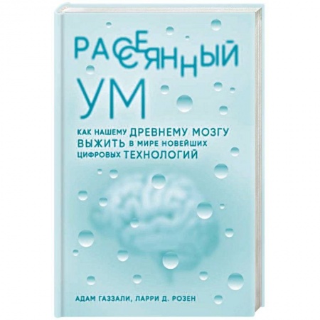 Психология личности, книга Рассеянный ум. Как нашему древнему мозгу выжить в мире новейших цифровых технологий купить по низкой цене
