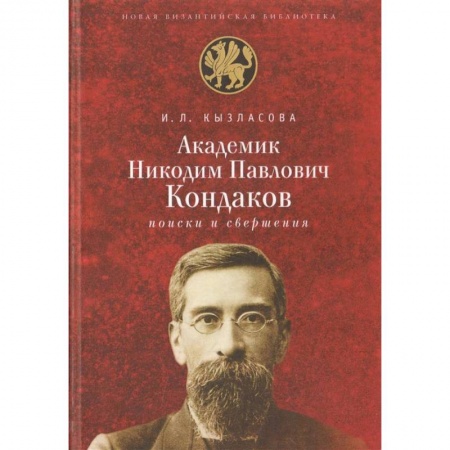 Мемуары, биографии деятелей науки, книга Академик Н. П. Кондаков. Поиски и свершения купить по низкой цене