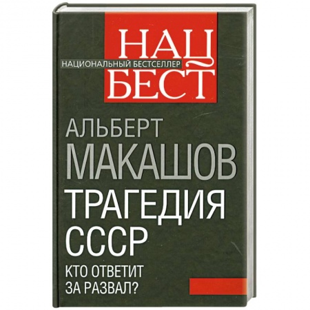 Книги, книга Трагедия СССР. Кто ответит за развал? купить по низкой цене