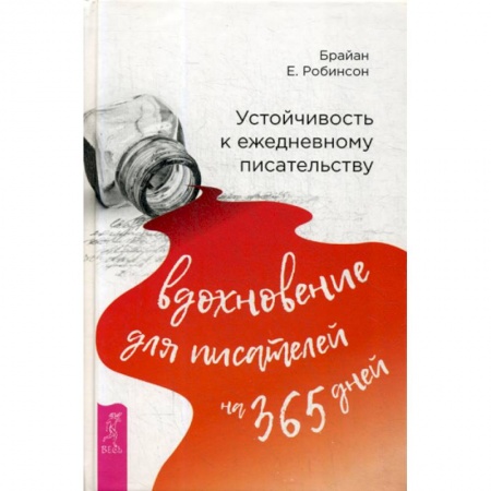 Практическая психология, книга Устойчивость к ежедневному писательству: вдохновение для писателей на 365 дней купить по низкой цене