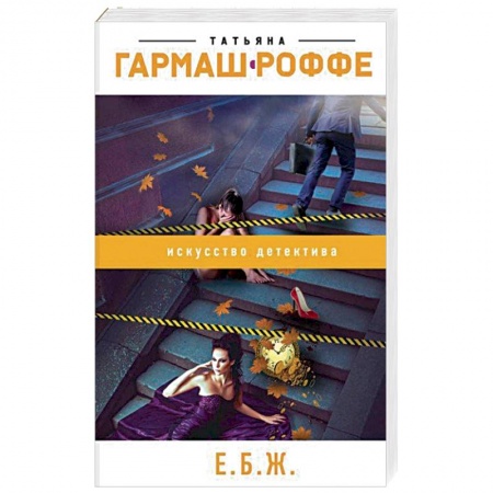 Отечественный женский детектив, книга Е.Б.Ж. купить по низкой цене