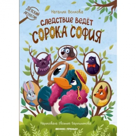 Сказки отечественных писателей, книга Следствие ведет сорока София купить по низкой цене