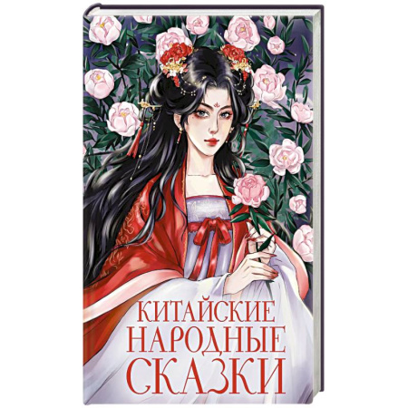 Фантастика, фэнтези, книга Китайские народные сказки купить по низкой цене