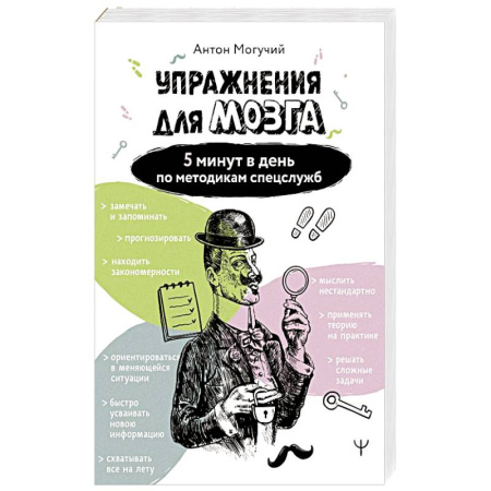 Другие терапии, книга Упражнения для мозга. 5 минут в день по методикам спецслужб купить по низкой цене