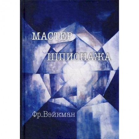 Спецслужбы, спецназ, разведка, книга Мастер шпионажа (Дай Ли и китайская секретная служба) купить по низкой цене