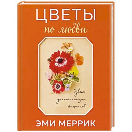 Другие виды растений, книга Цветы по любви. Букеты для начинающих флористов купить по низкой цене