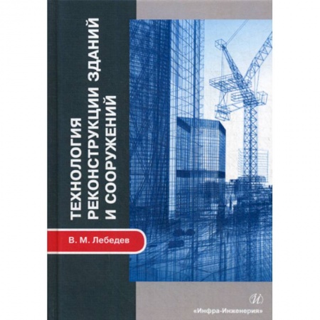 Градостроительство и архитектура, книга Технология реконструкции зданий и сооружений купить по низкой цене