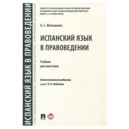 Учебники, самоучители, пособия, книга Испанский язык в правоведении купить по низкой цене