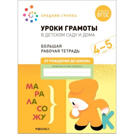 Общая подготовка к школе, книга Большая рабочая тетрадь. Уроки грамоты в детском саду и дома. 4-5 лет. ФГОС купить по низкой цене