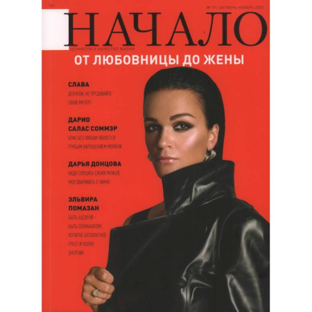Журналы, книга Журнал 'Начало' №79/23. От любовницы до жены купить по низкой цене