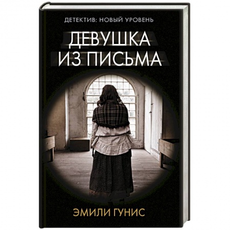 Зарубежный детектив, книга Девушка из письма купить по низкой цене
