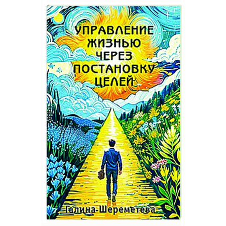 Достижение успеха в жизни, книга Управление жизнью через постановку целей купить по низкой цене