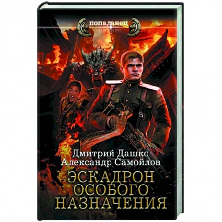 Боевая фантастика, книга Эскадрон особого назначения купить по низкой цене