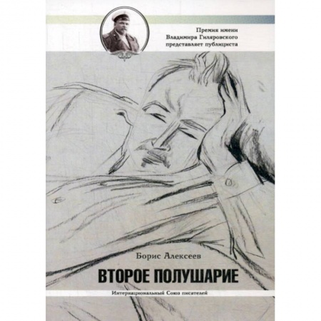 Русская современная проза, книга Второе полушарие купить по низкой цене