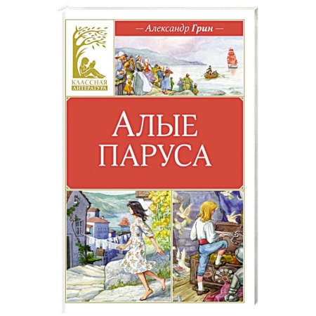 Романтическая проза, книга Алые паруса купить по низкой цене