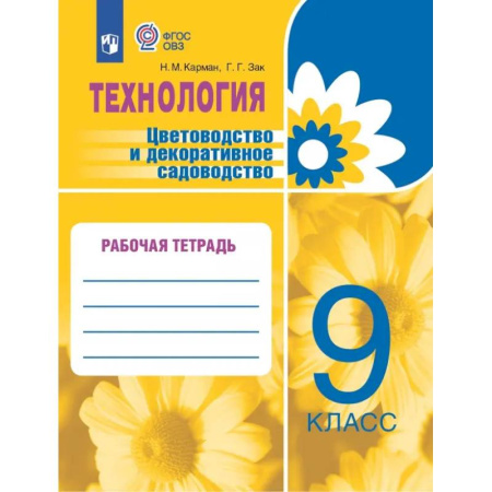 Технология, книга Технология. Цветоводство и декоративное садоводство. 9 класс. Рабочая тетрадь. ФГОС ОВЗ купить по низкой цене