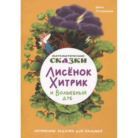 Обучение счету. Математика, книга Математические сказки. Лисенок Хитрик и волшебный дуб: Логические задачки для малышей купить по низкой цене