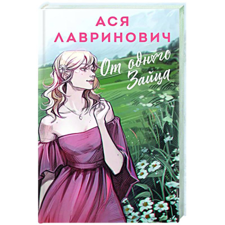 Отечественный любовный роман, книга От одного Зайца купить по низкой цене
