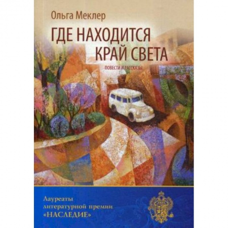 Русская современная проза, книга Где находится край света купить по низкой цене