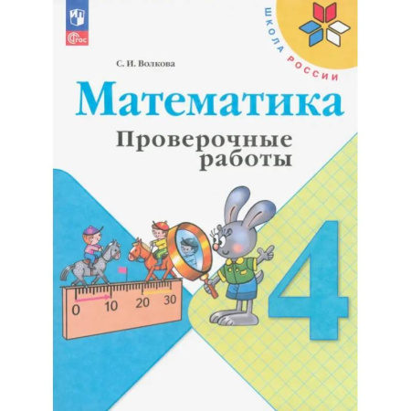 Математика. Алгебра. Геометрия, книга Математика. 4 класс. Проверочные работы. ФГОС купить по низкой цене