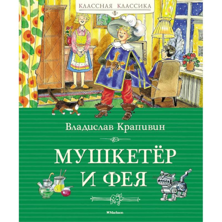 Русская классика для детей, книга Мушкетер и фея купить по низкой цене