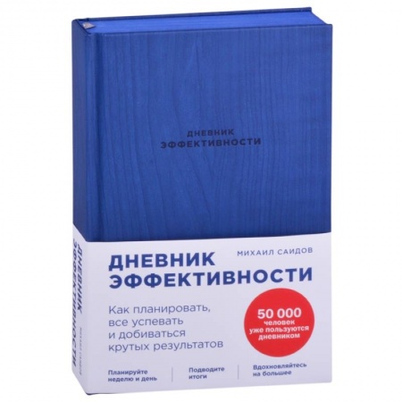 Практическая психология, книга Дневник эффективности купить по низкой цене