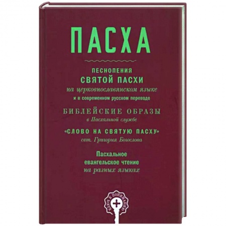 Богослужебные издания, книга Пасха. Песнопения Святой Пасхи купить по низкой цене