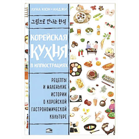 Кулинария других стран и народов, книга Корейская кухня в иллюстрациях купить по низкой цене