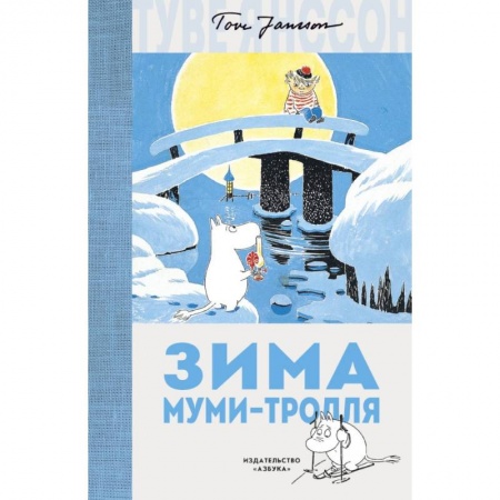 Сказки зарубежных писателей, книга Зима Муми-тролля купить по низкой цене