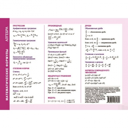 Математика. Алгебра. Геометрия, книга Справочные материалы. Математические формулы. Алгебра купить по низкой цене