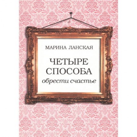 Практическая психология, книга 4 способа обрести счастье купить по низкой цене