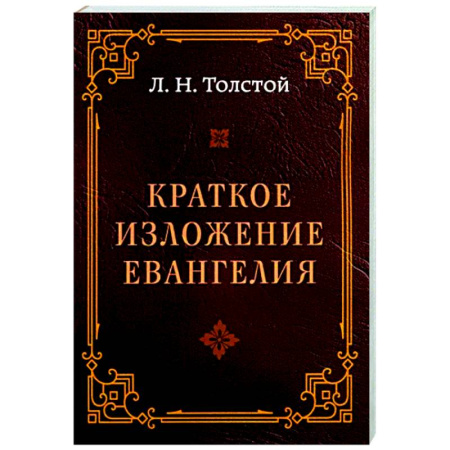Православие в целом, книга Краткое изложение Евангелия купить по низкой цене