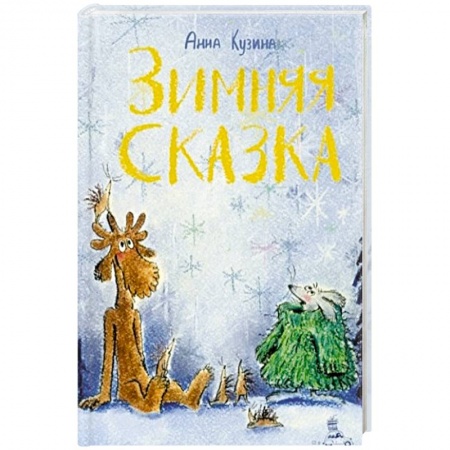 Повести и рассказы о животных, книга Зимняя сказка купить по низкой цене