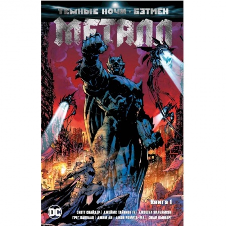 Комиксы. Манга, книга Темные ночи: Бэтмен. Металл. Книга 1 купить по низкой цене