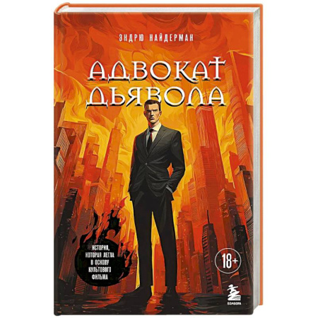 Зарубежный детектив, книга Адвокат дьявола купить по низкой цене