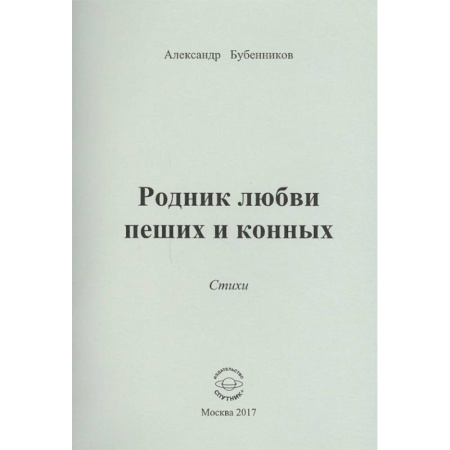 Русская поэзия, книга Родник любви пеших и конных. Стихи купить по низкой цене