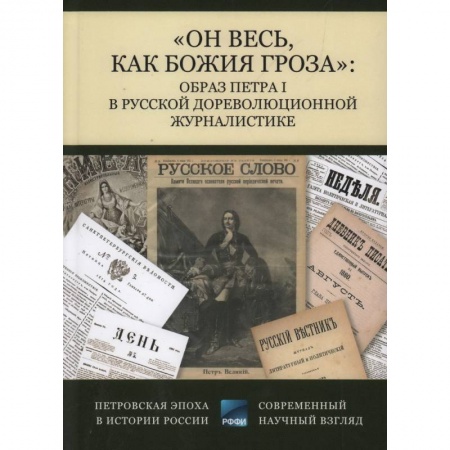 Мемуары, биографии исторических личностей, книга Он весь,как божия гроза. Образ Петра I в русской дореволюционной журналистике купить по низкой цене