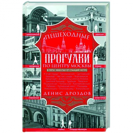 Москва и Подмосковье. Путеводители, карты, книга Пешеходные прогулки по центру Москвы купить по низкой цене