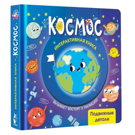 Знакомство с миром, развитие малыша, книга Космос купить по низкой цене