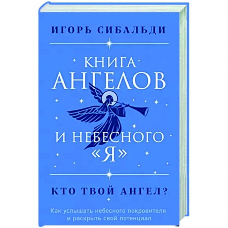 Эзотерика. Оккультизм, книга Книга ангелов и небесного 'я'. Как услышать небесного покровителя и раскрыть свой потенциал купить по низкой цене