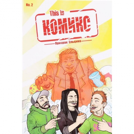 Комиксы. Манга, книга This is КОМИКС. Выпуск 2. Призрак Ельцина купить по низкой цене