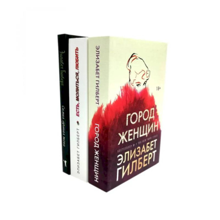 Зарубежная современная проза, книга Город женщин. Есть, молиться, любить. Самая лучшая жена (комплект из 3-х книг) купить по низкой цене