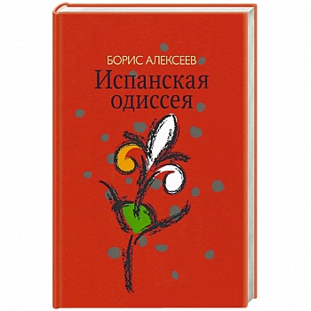Испанская одиссея. Сборник прозы Испанская одиссея. Сборник прозы