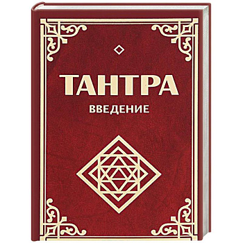 Тантра. Введение