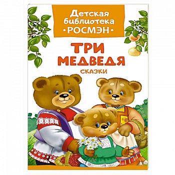 Три медведя.Сказки