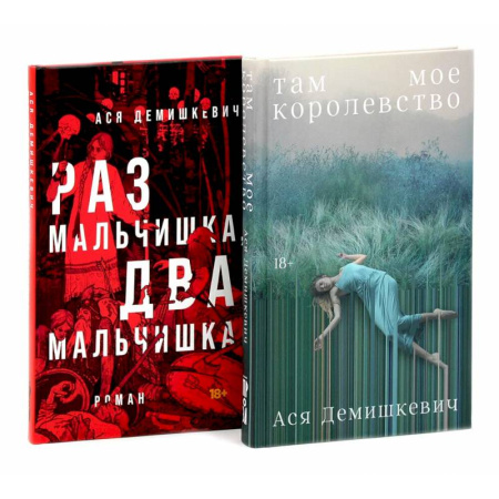 Русская современная проза, книга Там мое королевство. Раз мальчишка, два мальчишка (комплект из 2-х книг) купить по низкой цене