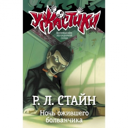 Молодежная литература, книга Ночь ожившего болванчика купить по низкой цене