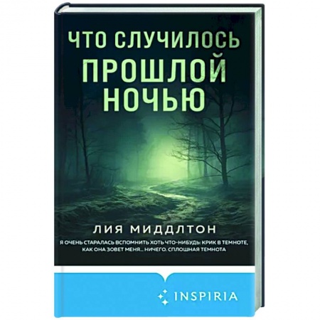 Зарубежный детектив, книга Что случилось прошлой ночью купить по низкой цене