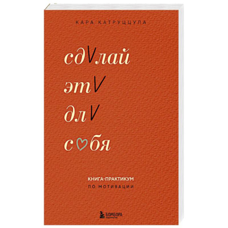 Достижение успеха в жизни, книга Сделай это для себя. Книга-практикум по мотивации купить по низкой цене