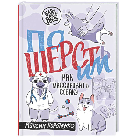 Уход, содержание, лечение, книга ПоШЕРСТим! Как массировать собаку купить по низкой цене